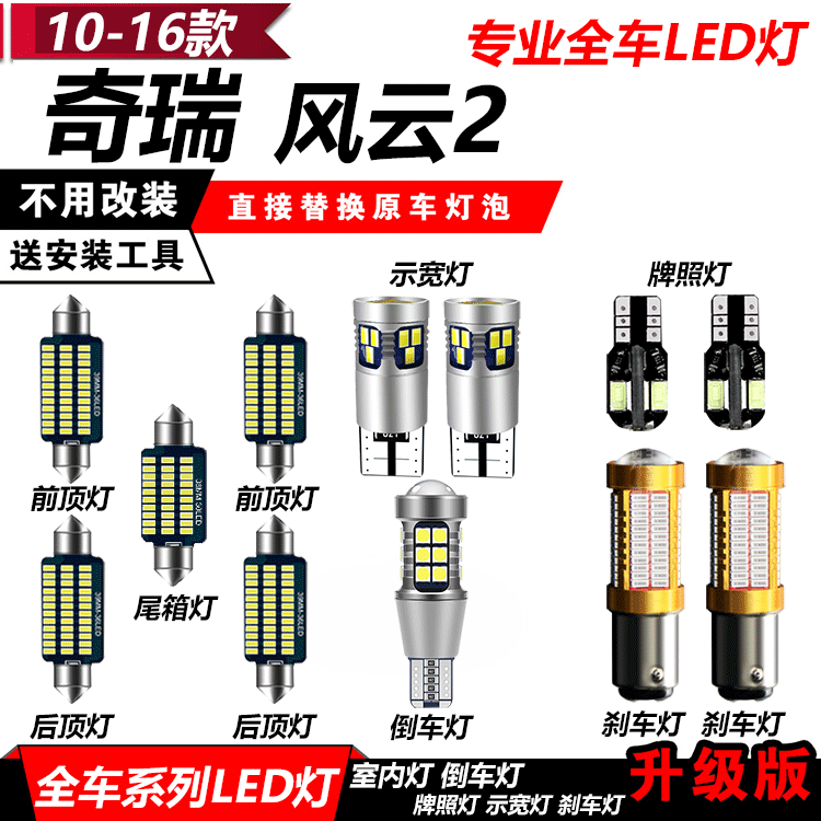 10-16款奇瑞风云2改装LED示宽灯阅读灯爆闪刹车灯牌照灯倒车灯泡