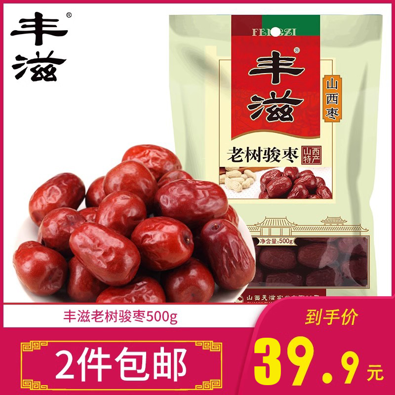 丰滋老树骏枣500g干果办公室休闲零食山西特产大红枣子原味枣