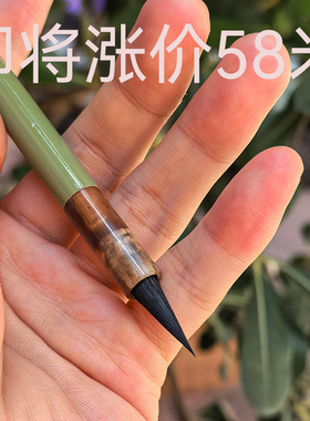 【绿杨烟外】 黑尖紫毫小楷小行书瘦金体毛笔熊全龙笔庄