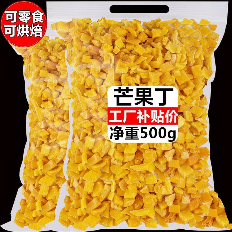 果脯芒果丁芒果干碎粒烘焙500g水果干蜜饯装饰果丁果干袋装小零食