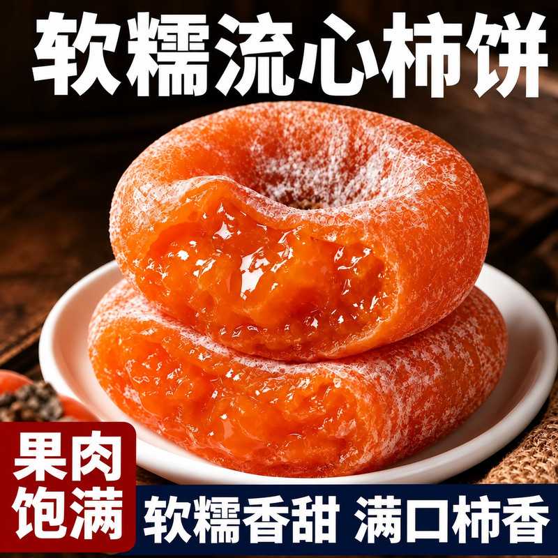 正宗流心柿饼富平霜降农家圆吊柿子当季新货独立包装陕西特产蜜饯