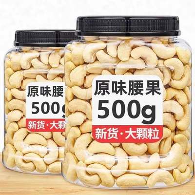 腰果仁官方旗舰店500g原味干果散装称斤越南生坚果零食2023年新货