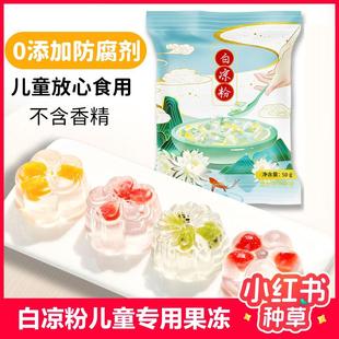 白凉粉果冻专用粉食品级儿童专用冰粉粉自制家商用官方旗舰店