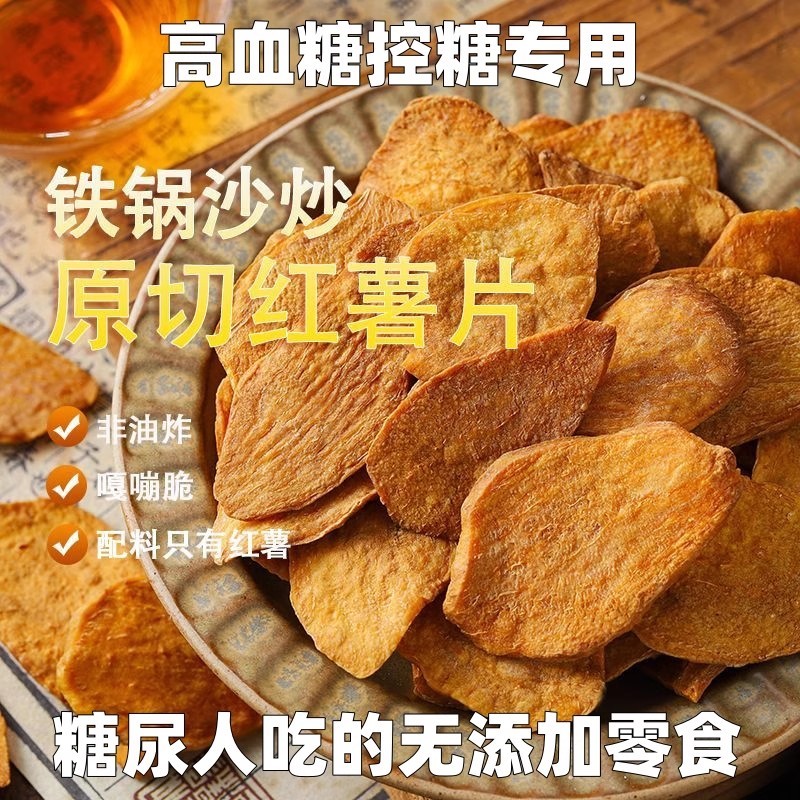 沙炒红薯片香酥脆地瓜片农家制红薯干无糖精控糖零食500g