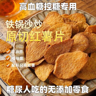 沙炒红薯片香酥脆地瓜片农家制红薯干无糖精控糖零食500g