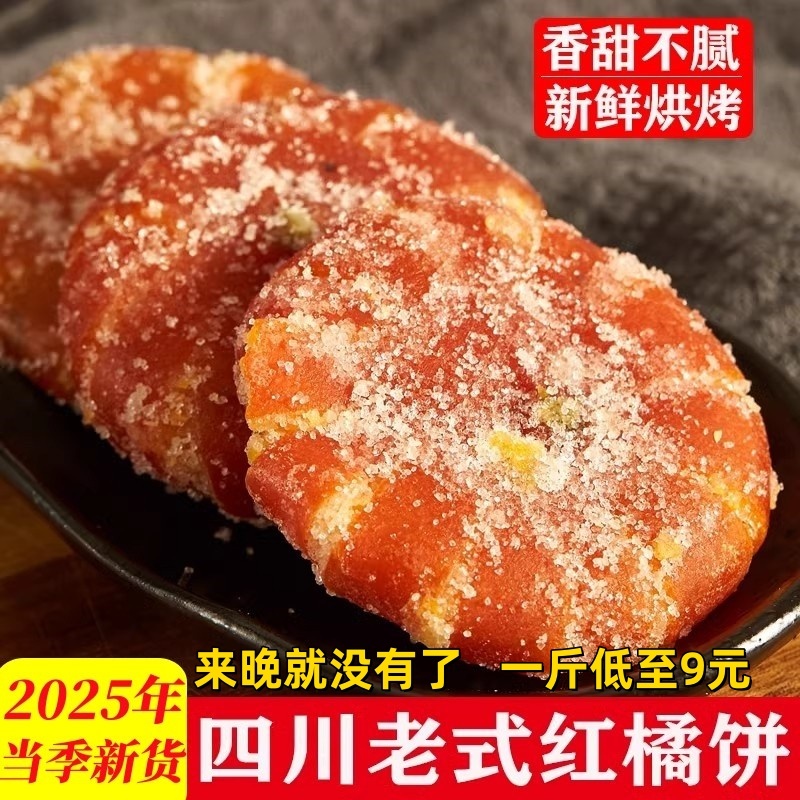 四川特产桔饼老式手工红橘饼柑桔子饼冰糖金桔干蜜饯桔丁独立包装