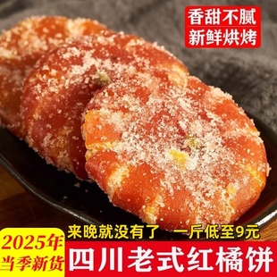 四川特产桔饼老式 手工红橘饼柑桔子饼冰糖金桔干蜜饯桔丁独立包装