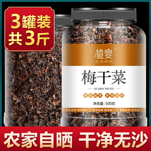 绍兴梅干菜干货3斤正宗无沙浙江农家土特产特级干菜霉菜扣肉