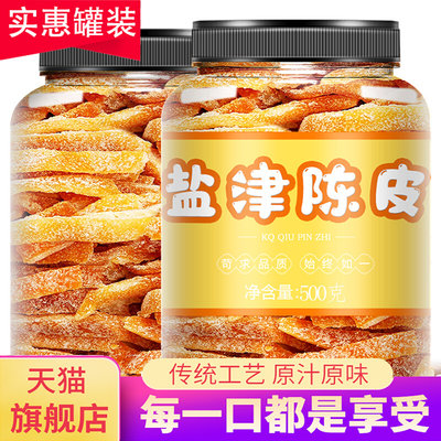 盐津陈皮500g散装称斤桔子皮即食九制陈皮干孕妇小零食酸甜陈皮丝