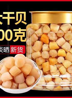 新货干贝瑶柱干货501g海鲜扇贝肉干货特级大扇贝柱野生元贝海鲜品