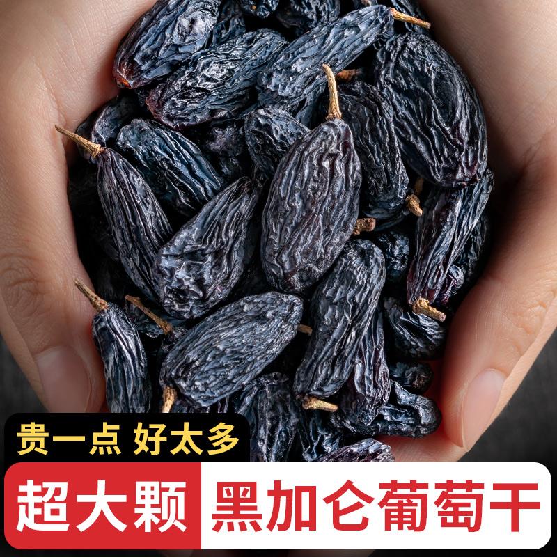 黑加仑葡萄干500g大颗粒新疆特产袋装提子干黑葡萄干果干免洗即食