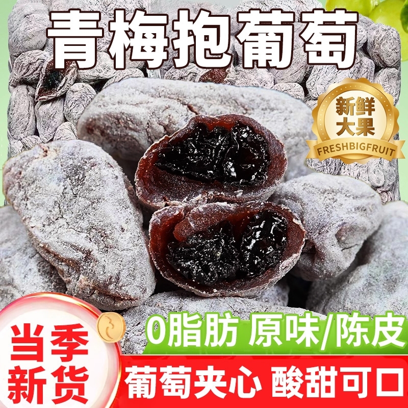 青梅抱葡萄陈皮葡萄梅子果脯蜜饯组合零食办公室追剧解馋休闲小吃