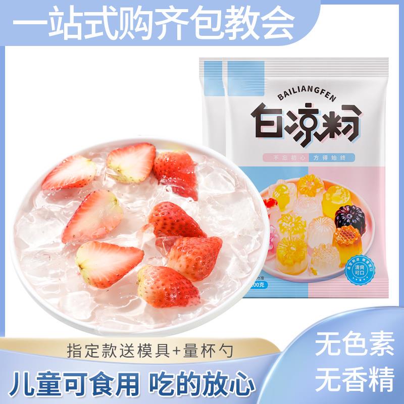 白凉粉家用儿童做果冻的专用粉食品级冰凉粉品牌官方旗舰店冰粉儿