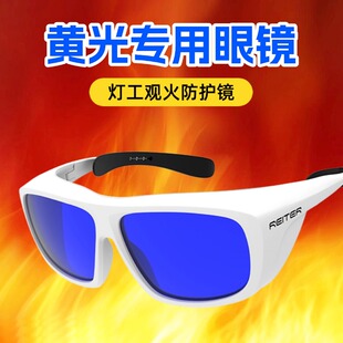 烧玻璃钠灯黄光辐射专用防护眼镜观火炉工气割气焊护目镜防激光