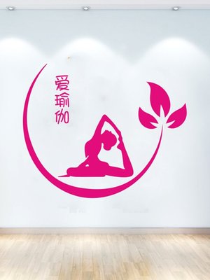 爱瑜伽贴纸墙贴瑜伽馆墙面装饰养生馆健身房背景墙壁前台布置贴画