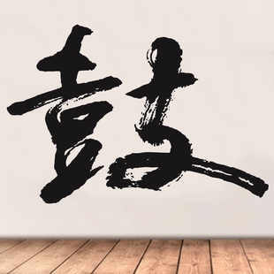 创意鼓字墙贴架子鼓琴行培训班学校艺术书法墙贴纸客厅卧室装饰贴