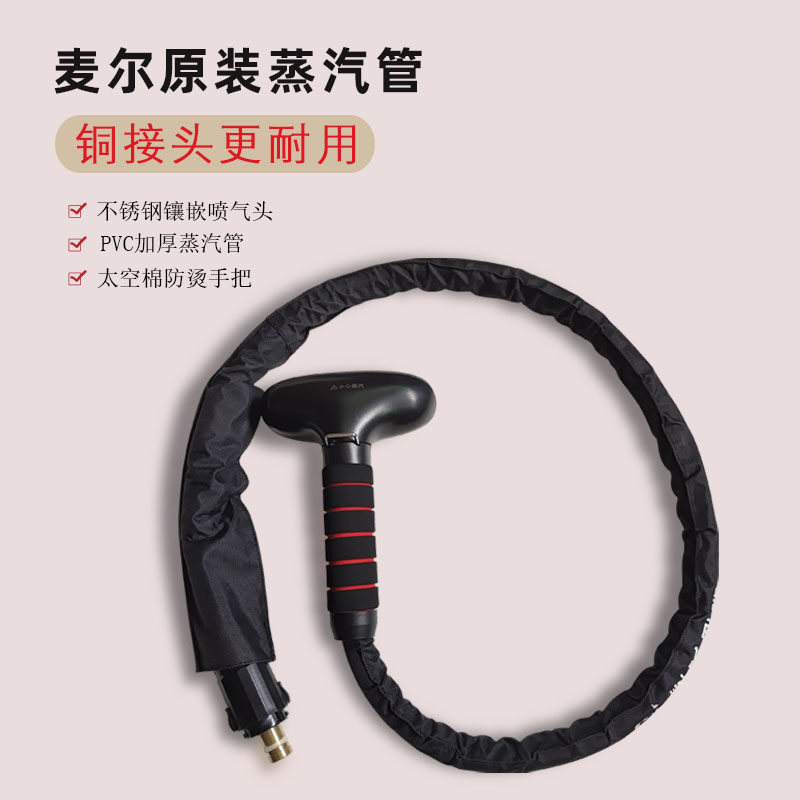 麦尔挂烫机配件蒸汽导气管原装铜接口不锈钢面板双层隔热喷汽软管