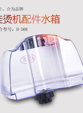 捷立合为品牌挂烫机配件水箱适合H508透明水桶大容量蒸汽熨斗水壶