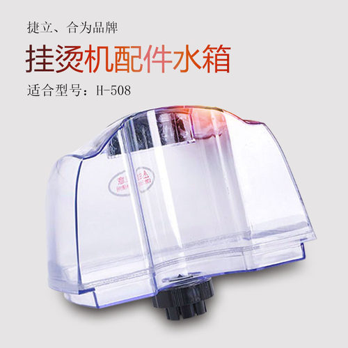 捷立合为挂烫机配件水箱H508水壶