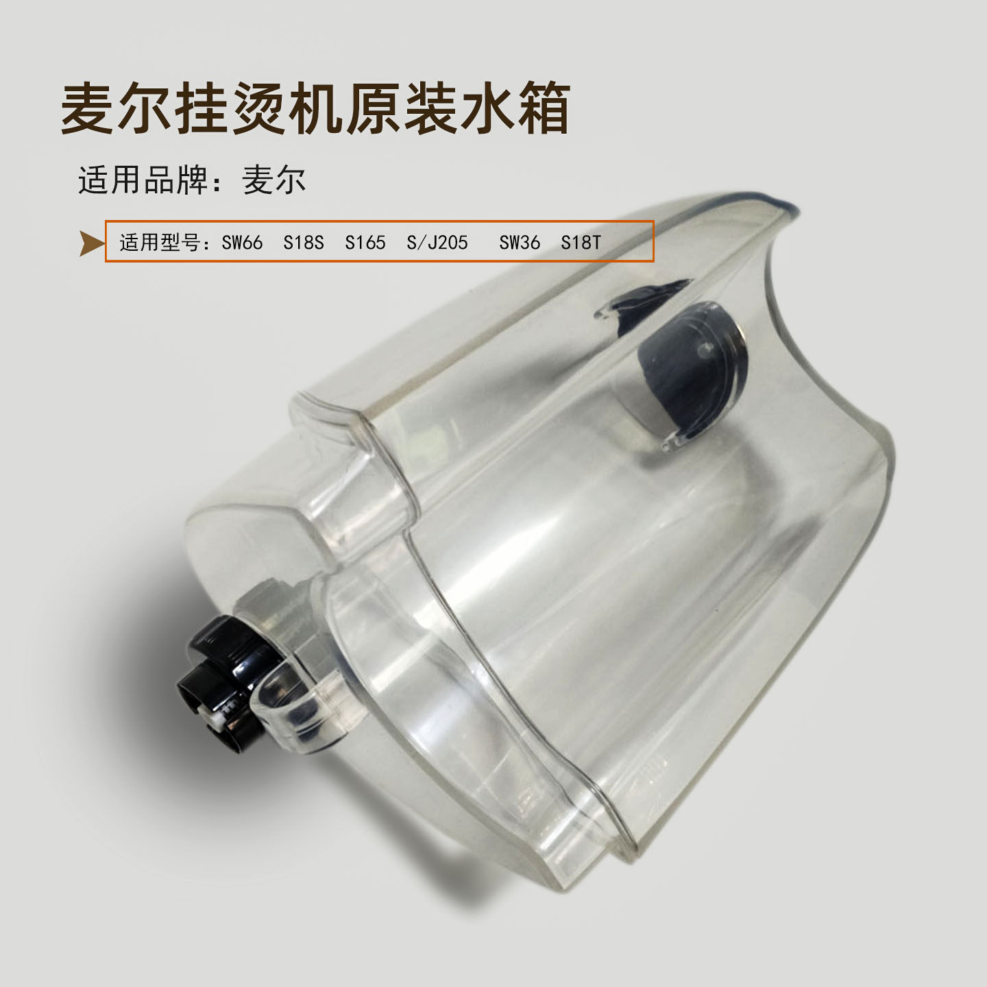 麦尔挂烫机原装配件水箱蒸汽熨斗家用SW66S18S透明加厚挂烫机水壶