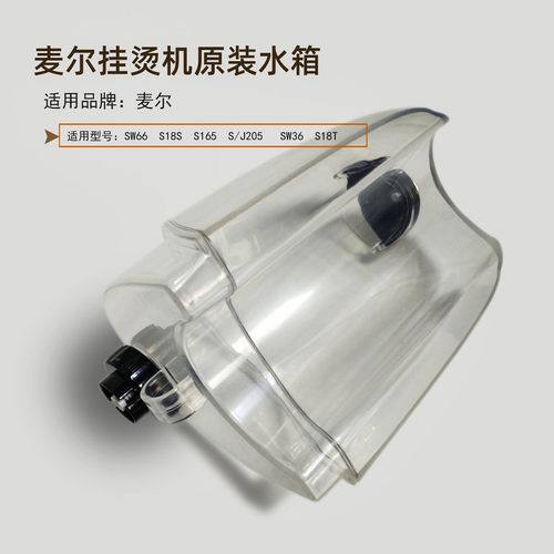麦尔配件蒸汽挂烫机水壶熨斗水箱