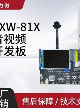 泰芯 TXW81X开发板 音视频开发板 学习板 30W摄像头 LCD TFT彩屏