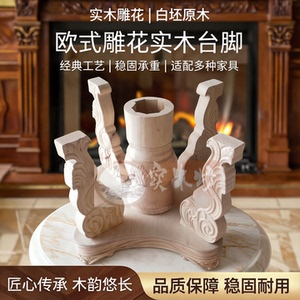 欧式雕花白胚实木台脚大理石底座