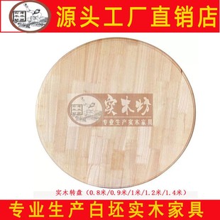 白坯实木餐桌转盘白胚圆转盘圆台转盘圆盘白茬圆转台圆形木转盘
