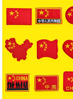 自粘刺绣国旗布贴衣服补丁贴羽绒服破洞修补贴红色大小号装饰贴布