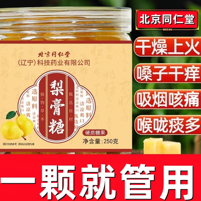 北京同仁堂·正宗梨膏糖正品保障