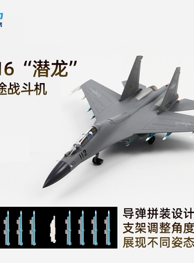 中航工业1:72歼16飞机模型仿真合金拼装J16战斗机模型军事摆件