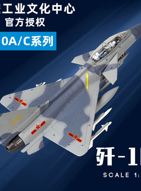 中航工业1:72歼10C飞机模型合金仿真摆件J10航模军事战斗机模型