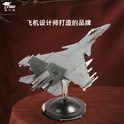 特尔博172歼15T战斗机模型合金