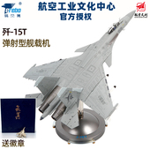 中航工业特尔博1 72歼15T战斗机飞机模型合金仿真J15弹射型舰载机