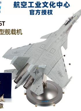 中航工业特尔博1:72歼15T战斗机飞机模型合金仿真J15弹射型舰载机