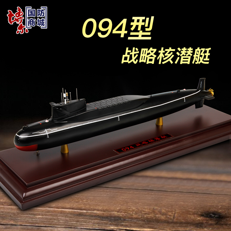 合金094型核潜艇 战略潜水艇仿真级模型军舰成品收藏礼品军事摆件