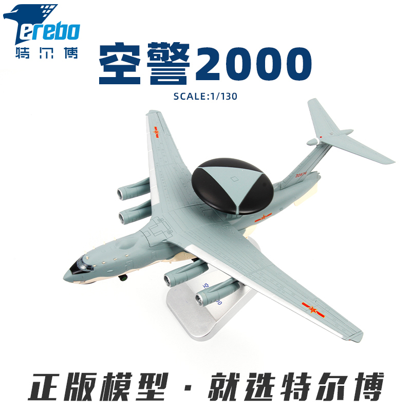 特尔博空警2000预警机模型