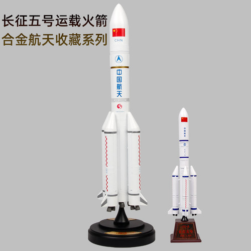 特尔博长征五号火箭模型合金品质