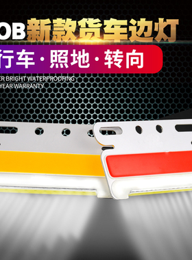 COB新款大货车边灯24V强光照地防水汽车轮胎腰灯led侧灯超亮示宽