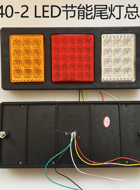 大货车140-2尾灯24V12v超亮led倒车转向农用车挂车电子后尾灯总成