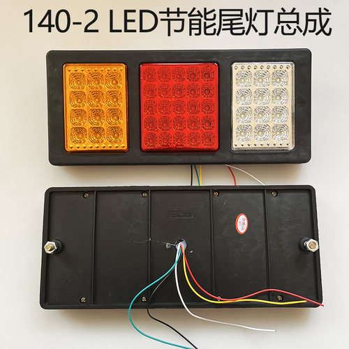 大货车140-2尾灯24V12v超亮led倒车转向农用车挂车电子后尾灯总成