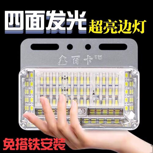 免打铁货车24v侧边灯八排照地边