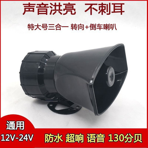 货车倒车喇叭倒车12V24V汽车收割机真人语音提示警示倒车喇叭高音