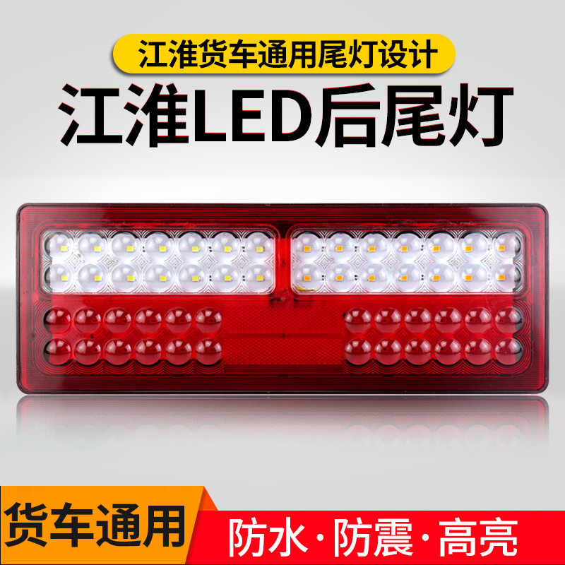 JAC江淮货车后尾灯总成24V好运格尔发威铃骏铃康玲帅铃刹车灯转向