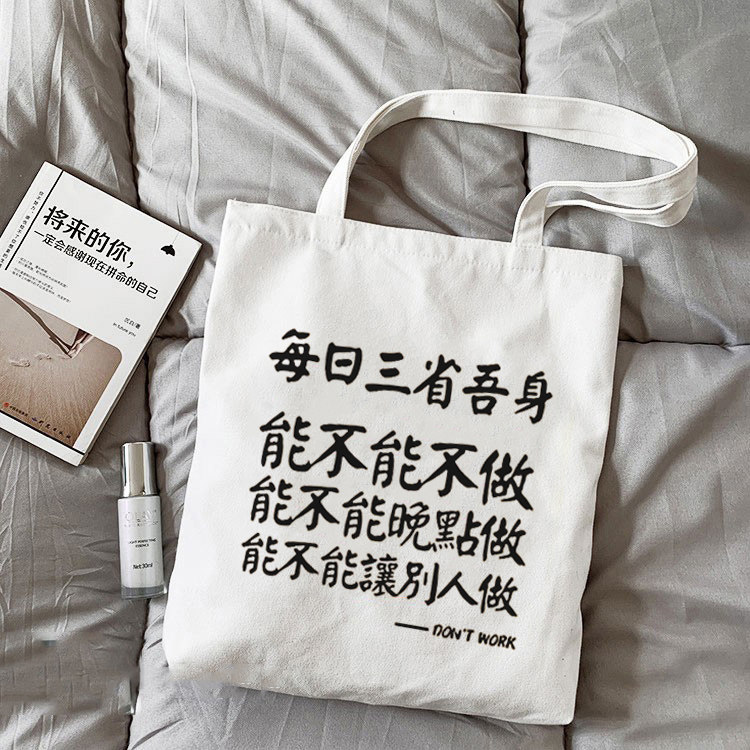 吾日三省吾身恶搞书包托特包单肩帆布包单肩手拎手提包购物