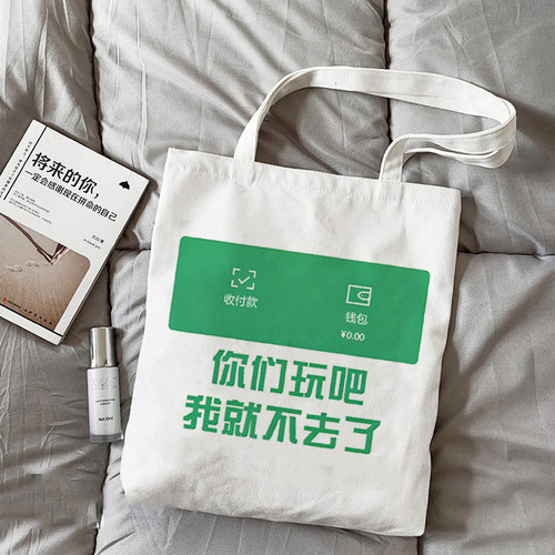 没钱了你们玩吧我就不去了搞笑文字帆布包单肩包书包上课背包