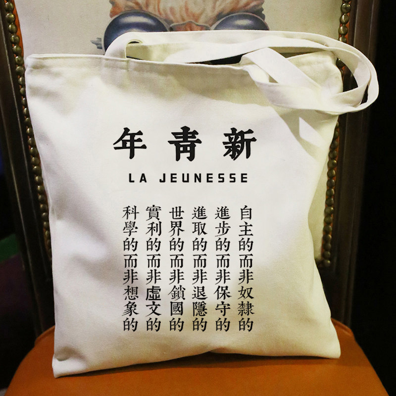 新青年觉醒年代鲁迅帆布包女大学生大容量文艺青年手提购物袋