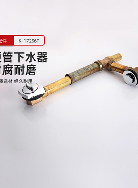 科勒浴缸排水 铜浴缸下水管硬管排水管 配铸铁浴缸K-17296T