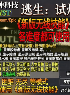 逃生试炼辅助科技The Outlast Trials修改器steam支持联机稳定