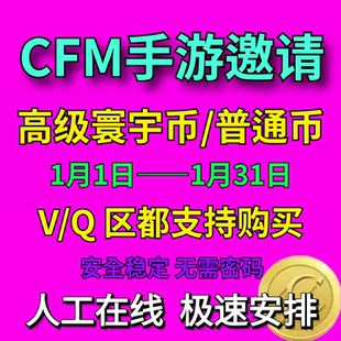 CFm高级币寰宇宝库活动手游穿越火线CFM秒到高级币邀请回归助力